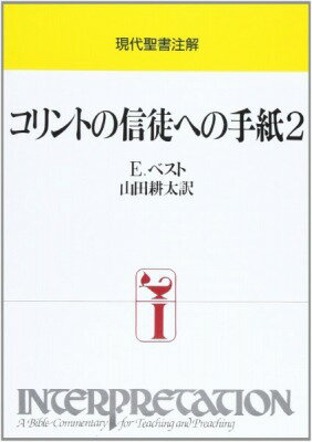 [書籍] 現代聖書注解　コリントの信徒への手紙2【10,000円以上送料無料】(ゲンダイセイショチュウカイ コリントノシントヘノテガミ2)