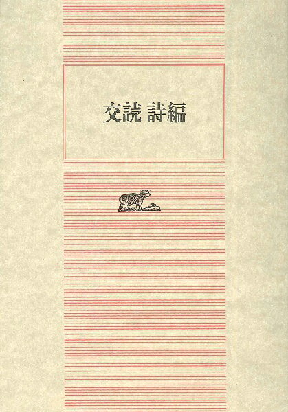 [書籍] 交読詩編　B6判　168頁　2色版【10,000円以上送料無料】(コウドクシヘンB6バン168ページ2ショク)