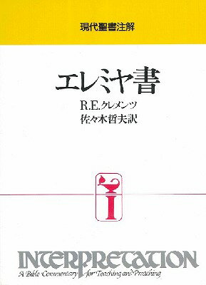 [書籍] インプリ　エレミヤ書【10,000円以上送料無料】(インプリエレミヤショ)