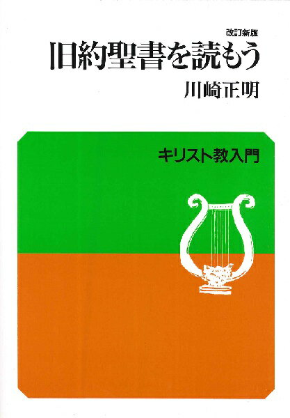  キリスト教入門　改定新版　旧約聖書を読もう(カイテイバンキュウヤクセイショヲヨモウキリストキョウニュウモン カイテイシンパン)