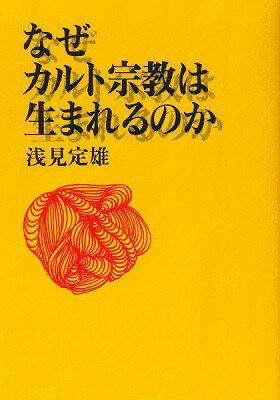 書籍 なぜカルト宗教は生まれるのか【10,000円以上送料無料】(ナゼカルトシュウキョウハウマレルノカ)