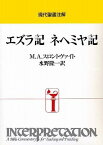 [書籍] エズラ記　ネヘミヤ記　現代聖書注解【10,000円以上送料無料】(エズラキネヘミヤキ)