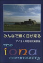  みんなで輝く日が来る　アイオナ共同賛美歌集(ミンナデカガヤクヒガクルアイオナキョウドウサンビカシュウ)
