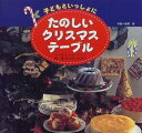 [書籍] 子どもといっしょにたのしいクリスマ【10,000円以上送料無料】(コドモトイッショニタノシイクリスマステーブル)