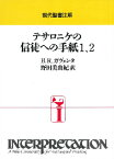 [書籍] インプリ・テサロニケ信徒への手紙【10,000円以上送料無料】(インプリ・テサロニケシントヘノテガミ1.2)