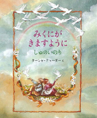 [書籍] みくにがきますように　しゅのいのり【10,000円以上送料無料】(ミクニガキマスヨウニ シュノイノリ)