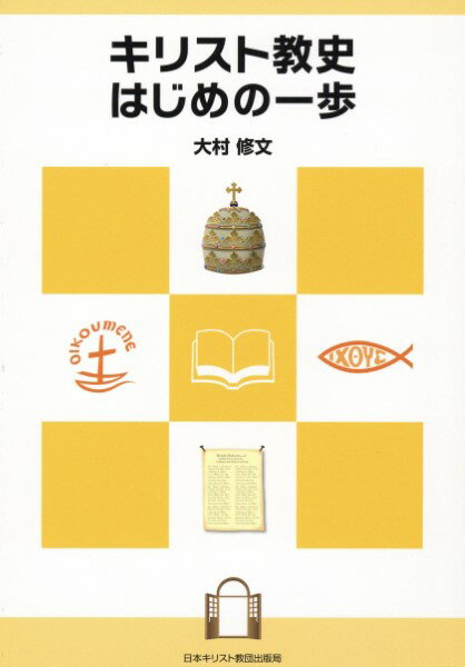  キリスト教史　はじめの一歩(キリストキョウフミ ハジメノイッポ)