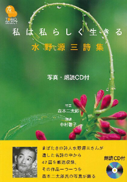 [書籍] 私は私らしく生きる 水野源三詩集【10 000円以上送料無料】 ワタシハワタシラシクイキル ミズノゲンゾウシシュウ 