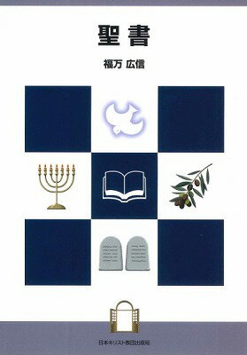 [書籍] 聖書　（聖書の扉シリーズ） 扉シリーズ【10,000円以上送料無料】(セイショ (セイショノトビラシリーズ) トビラシリーズ)