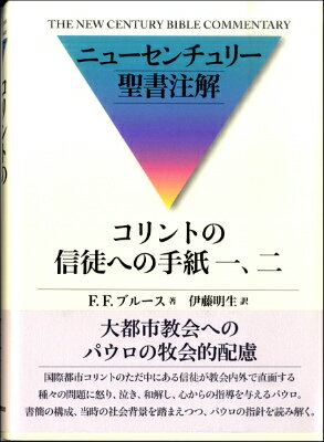 [書籍] ニューセンチュリー聖書注解《第11回配本》コリントの信徒への手紙一、二【10,000円以上送料無料】(ニューセンチュリーセイショチュウカイダイ11カイハイホンコリントノシントヘノテガミイチニ)