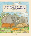 [書籍] ノアのはこぶね【10,000円以上送料無料】(ノアノハコブネ)