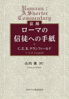 [書籍] 註解　ローマの信徒への手紙【送料無料】(チュウカイローマノシントヘノテガミ)