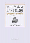 [書籍] オリゲネス　サムエル記上説教【10,000円以上送料無料】(オリゲネスサムエルキジョウセッキョウ)