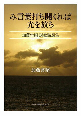 [書籍] み言葉打ち開くれば光を放ち　加藤常昭　説教黙想集【10,000円以上送料無料】(ミコトバウチヒラクレバヒカリヲハナチ)