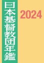 ジャンル：書籍出版社：日本キリスト教書販売 弊社に在庫がない場合の取り寄せ発送目安：2週間以上解説：日本基督教団の全貌を示す唯一の資料、通巻第74巻。1925年から現在に至る記録を収める。 ◇組織　◇所属教会・伝道所、関係学校・団体・保育所・幼稚園、教師、各名簿　◇教勢一覧　◇教会・伝道所統計　その他こちらの商品は他店舗同時販売しているため在庫数は変動する場合がございます。9,091円以上お買い上げで送料無料です。