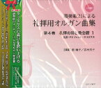 [書籍] CD版　讃美歌21による礼拝用オルガン曲集　4　　礼拝の時と教会暦1　礼拝・アドヴェント・クリスマス【10,000円以上送料無料】(CD ダイ4カン レイハイノトキトキョウカイコヨミ1 サンビカ21ニヨ)