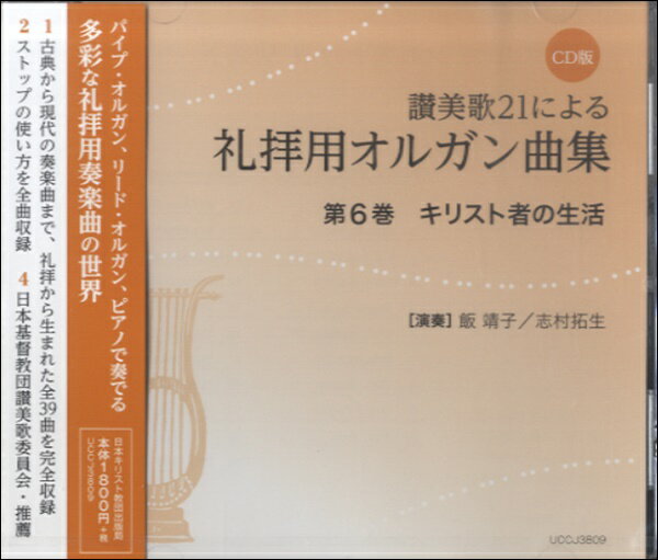  CD版　讃美歌21による礼拝用オルガン曲集　6　キリスト者の生活(CDレイハイヨウオルガンキョクシュウダイ6カンキリストシャノセイカツ)