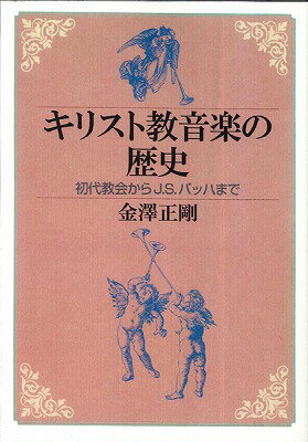 OD＞キリスト教音楽の歴史 初代教会からJ．S．バッハまで [ 金澤正剛 ]