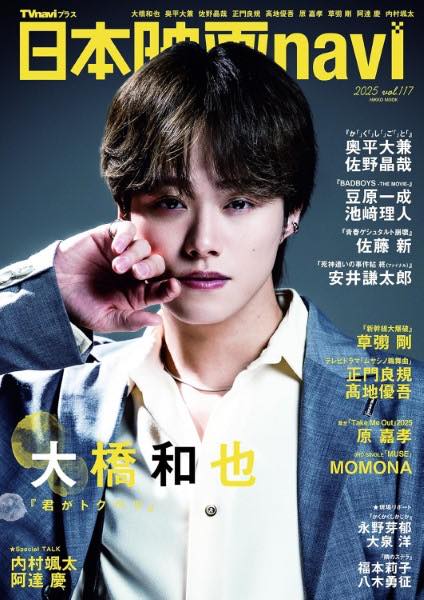 [書籍] 日本映画NAVI VOL.117★表紙:大橋和也【10,000円以上送料無料】(ニホンエイガナビ117)