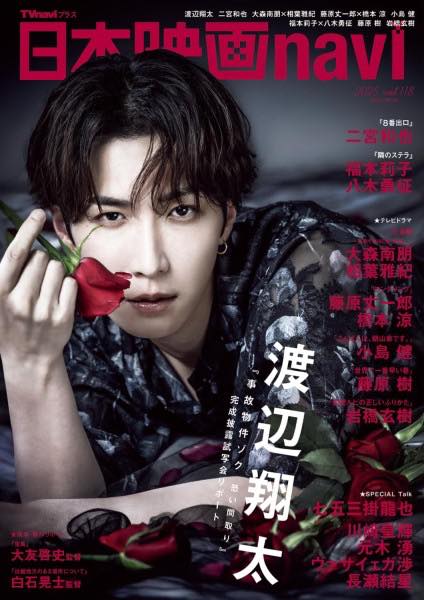 [書籍] 日本映画NAVI VOL.118★表紙:渡辺翔太【10,000円以上送料無料】(ニホンエイガナビ118)