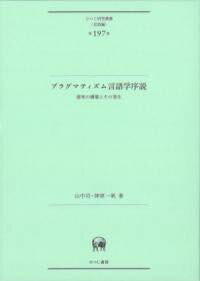 [書籍] プラグマティズム言語学序説【10,000円以上送料無料】(プラグマティズムゲンゴガクジョセツ)