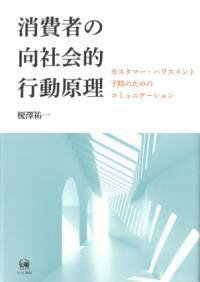  消費者の向社会的行動原理(ショウヒシャノコウシャカイテキコウドウゲンリ)