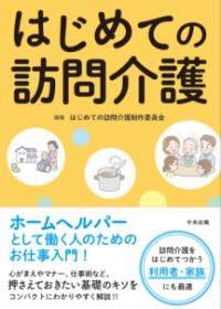 [書籍] はじめての訪問介護【10,000円以上送料無料】(ハジメテノホウモンカンゴ)