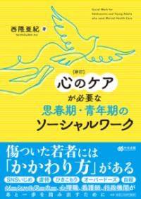 [書籍] 新訂　心のケアが必要な思春期・青年期のソーシャルワーク【10,000円以上送料無料】(シンテイコ..