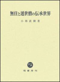 [書籍] 無住と遁世僧の伝承世界【送料無料】(ムジュウトトンセイソウノデンショウセカイ)(3)