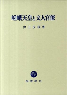 [書籍] 嵯峨天皇と文人官僚【10,000円以上送料無料】(サガテンノウトブンジンカンリョウ)