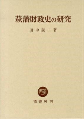  萩藩財政史の研究(ハギハンザイセイシノケンキュウ)