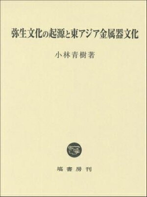 [書籍] 弥生文化の起源と東アジア金属器文化【送料無料】(ヤヨイブンカノキゲントヒガシアジアキンゾクキブンカ)