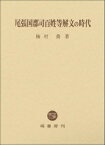 [書籍] 尾張国郡司百姓等解文の時代【送料無料】(オワリノクニグンジヒャクショウラゲブミノジダイ)