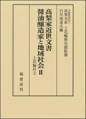 [書籍] 高梨家近世文書　醤油醸造家と地域社会　2　上花輪村2【送料無料】(タカナシケキンセイモンジョ..