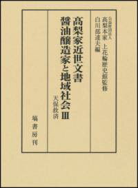 [書籍] 高梨家近世文書　醤油醸造家と地域社会　3　天保救済【送料無料】(タカナシケキンケイモンジョ..