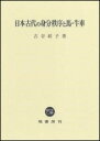  日本古代の身分秩序と馬・牛車(ニホンコダイノミブンチツジョトウマギッシャ)