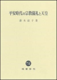 [書籍] 平安時代の宗教儀礼と天皇【送料無料】(ヘイアンジダイノシュウキョウギレイトテンノウ)