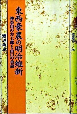  東西豪農の明治維新(トウザイゴウノウノメイジイシン)