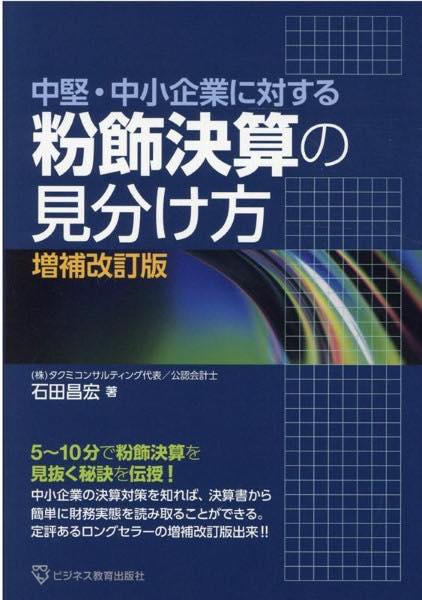 [書籍] 中堅・中小企業に対する　粉飾決算の見分け方　増補改訂版【10,000円以上送料無料】(チュウケンチュウショウキギョウニタイスル フンショクケッサンノミワケ)