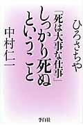 書籍 「死は大事な仕事」しっかり死ぬということ【10,000円以上送料無料】(｢シハダイジナシゴト｣シッカリシヌトイウコト)