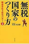 [書籍] 無税国家のつくり方 税金を払う奴はバカ！2【10,