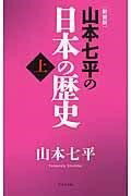  ［新装版］山本七平の日本の歴史（上）(ヤマモトシチヒラノニホンノレキシ(ウエ)