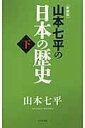  ［新装版］山本七平の日本の歴史（下）(ヤマモトシチヒラノニホンノレキシ(シタ)