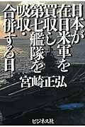 [書籍] 日本が在日米軍を買収し第七艦隊を吸収・合併する日【10,000円以上送料無料】(ニホンガザイニチベイグンヲバイシュウシダイナナカンタイヲキュウシュウ・ガッペイスルヒ)