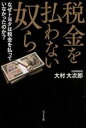  税金を払わない奴ら なぜトヨタは税金を払っていなかったのか？(ゼイキンヲハラワナイヤツラ-ナゼトヨタハゼイキンヲハラッテイナカッタノカ?)