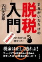 ジャンル：書籍出版社：ビジネス社弊社に在庫がない場合の取り寄せ発送目安：2週間以上解説：税金は正しく逃れよ！チュートリアル徳井さんはきちんと申告したほうが税金は安かった！？なぜ小さなたばこ店が巨額の所得を隠していたのか？.本書は、「脱税の手口」をご紹介するという趣旨を持っています。「脱税の手口」を紹介するということは、当然それはすでに発覚した脱税の手口なのであり、脱税に失敗した方法というわけでもあります。あなたの知らない「脱税の世界」をご案内しましょう。【無断転用】【無断使用】こちらの商品は他店舗同時販売しているため在庫数は変動する場合がございます。9,091円以上お買い上げで送料無料です。