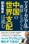 [書籍] アメリカ争乱に動揺しながらも中国の世界支配は進む【10,000円以上送料無料】(アメリカソウランニドウヨウシナガラモチュウゴクノセカイシハイハス)