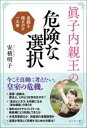 書籍 眞子内親王の危険な選択【10,000円以上送料無料】(マコナイシンノウノキケンナセンタク)