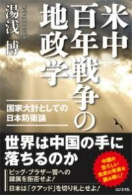 [書籍] 米中百年戦争の地政学【10,000円以上送料無料】(ベイチュウヒャクネンセンソウノチセイガク)