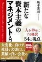  「新たな資本主義」のマネジメント入門(アラタナシホンシュギノマネジメントニュウモン)